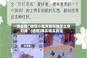 一键必胜“微信小程序跑得快怎么拿好牌”(透视)其实确实有挂