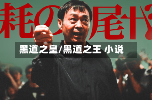 黑道之皇/黑道之王 小说