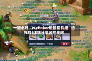 一键必胜“WePoker透视插件挂”透视挂!详细分享装挂步骤
