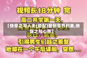 【快穿之勾人夫(原配)最新章节列表,快穿之勾心夺】