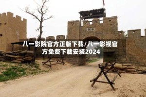 八一影院官方正版下载/八一影视官方免费下载安装2024