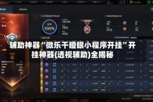 辅助神器“微乐干瞪眼小程序开挂”开挂神器{透视辅助}全揭秘