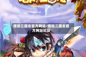 塔防三国志官方网站/塔防三国志官方网站论坛