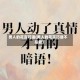 男人的花言巧语(男人的花言巧语不是爱)