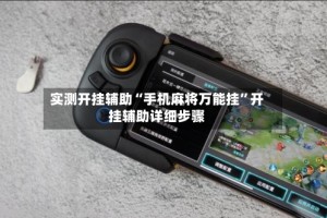实测开挂辅助“手机麻将万能挂”开挂辅助详细步骤