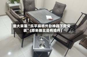重大来袭“乐平麻将外卦神器下载安装”(原来确实是有插件)