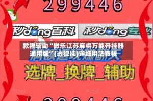 教程辅助“微乐江苏麻将万能开挂器通用版”(透视挂)详细用法教程
