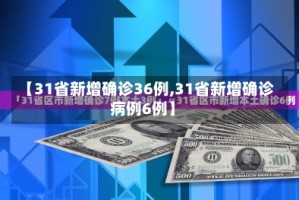 【31省新增确诊36例,31省新增确诊病例6例】