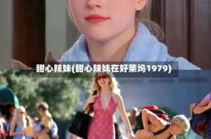 甜心辣妹(甜心辣妹在好莱坞1979)