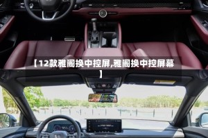 【12款雅阁换中控屏,雅阁换中控屏幕】