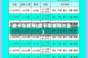 皮卡车费用(皮卡车费用大全)