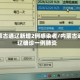 内蒙古通辽新增2例感染者/内蒙古通辽确诊一例肺炎
