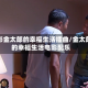 电影金太郎的幸福生活插曲/金太郎的幸福生活电影配乐