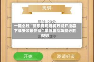 一键必胜“微乐捉鸡麻将万能开挂器下载安装最新版”掌握辅助功能必胜规则