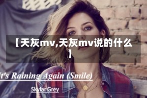 【天灰mv,天灰mv说的什么】