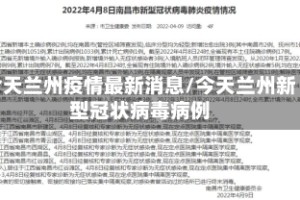 今天兰州疫情最新消息/今天兰州新型冠状病毒病例
