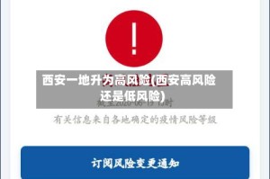 西安一地升为高风险(西安高风险还是低风险)
