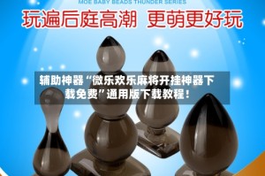 辅助神器“微乐欢乐麻将开挂神器下载免费”通用版下载教程！