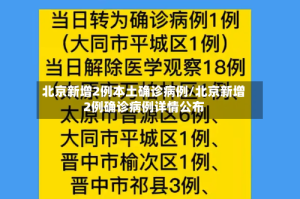 北京新增2例本土确诊病例/北京新增2例确诊病例详情公布