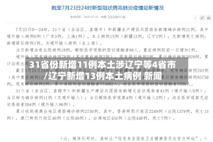 31省份新增11例本土涉辽宁等4省市/辽宁新增13例本土病例 新闻