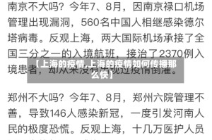 【上海的疫情,上海的疫情如何传播那么快】