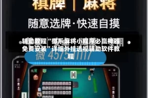 辅助教程“微乐麻将小程序必赢神器免费安装”详细外挂透视辅助软件教程