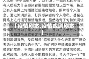 【疫情剧本,疫情戏剧剧本】