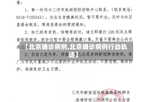 【北京确诊病例,北京确诊病例行动轨迹】