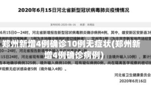 郑州新增4例确诊10例无症状(郑州新增4例确诊病例)
