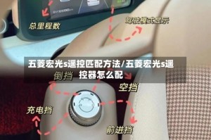 五菱宏光s遥控匹配方法/五菱宏光s遥控器怎么配