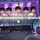 T1与FAKER成功续约/t1给faker股份