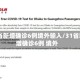 31省新增确诊6例境外输入/31省新增确诊6例 境外
