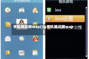 手机腾讯网wap(3g手机腾讯网wap)