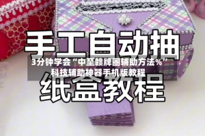 3分钟学会“中至赣牌圈辅助方法%”科技辅助神器手机版教程