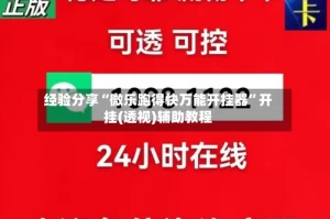 经验分享“微乐跑得快万能开挂器”开挂(透视)辅助教程