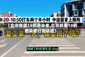 【北京新增19例感染者,北京新增19例感染者行动轨迹】