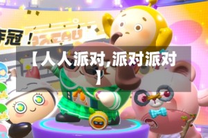 【人人派对,派对派对】
