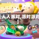 【人人派对,派对派对】