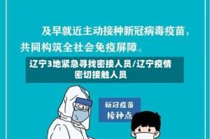 辽宁3地紧急寻找密接人员/辽宁疫情密切接触人员