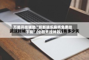 万能开挂辅助“邯郸胡乐麻将免费挂下载”(必胜开挂神器)