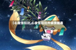 【心金雪拉比,心金雪拉比升级技能表】