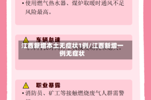 江西新增本土无症状1例/江西新增一例无症状