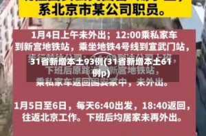 31省新增本土93例(31省新增本土61例p)
