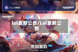 lol更新公告/Lol更新公告