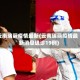 云南瑞丽疫情最新(云南瑞丽疫情最新消息确诊19例)