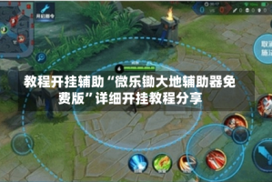 教程开挂辅助“微乐锄大地辅助器免费版”详细开挂教程分享