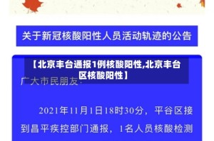 【北京丰台通报1例核酸阳性,北京丰台区核酸阳性】