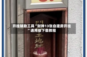 开挂辅助工具“财神13张自建房开挂”通用版下载教程