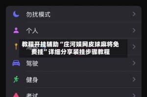 教程开挂辅助“庄河娱网皮球麻将免费挂”详细分享装挂步骤教程