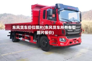 东风货车价位图片(东风货车所有车型图片报价)